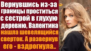 Вернувшись изза границы в родную деревню чтобы проститься с сестрой Валентина наткнулась на заг [upl. by Sells]