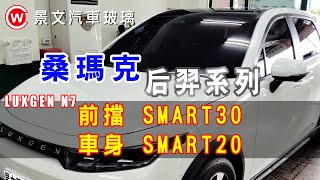 景文汽車玻璃隔熱紙 桑瑪克 后羿系列 前擋SMART30 車身SMART20 [upl. by Bobinette]