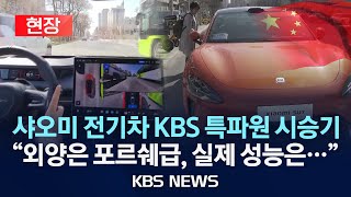 현장 샤오미 첫 전기차 KBS 특파원이 타봤다…시속 100km 도달 제로백 실제 걸린 시간은2024년 4월 1일월KBS [upl. by Gnil]