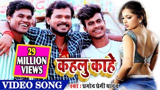 VIDEO SONG मच गया तूफान प्रमोद प्रेमी यादव के इस गाने से  कहलु काहे 2019 Ka Block Buster [upl. by Fita]