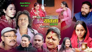 यातना१०  Yatana Episode10  New Nepali Sentimental SerialShital kcNisanDil kumar SarmilaSaru [upl. by Oicelem]