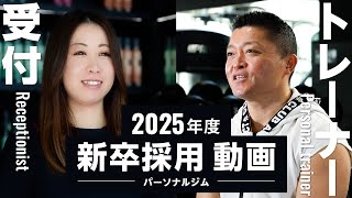 【2025年卒  パーソナルトレーナー・受付事務 】《 新卒採用スペシャルインタビュー》 [upl. by Ettenna]