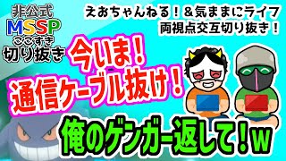 【MSSP切り抜き】ポケモン交換で子供のようにはしゃぐeoheohとあろまほっと [upl. by Ilesara]