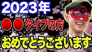 【ゲッターズ飯田 】※来年2023年から超絶好調のタイプの方がいます！クリスマスまでに備えてください！【五心三星占い 2023】 [upl. by Longfellow]