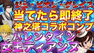 【グラクロ】グレイス当たったら即終了の神之塔コラボガチャ！バレンタインディアンヌが強い 【七つの大罪】 [upl. by Anihta]