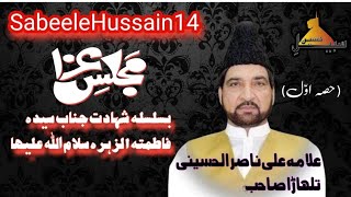 Alama Ali Nasir Al Hussaini talhara sb  majlis e aza bibi Fatima Zahra sa part 1 Faisalabad [upl. by Akimehs]