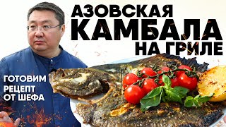 Как пожарить КАМБАЛУ на гриле Азовская камбала на углях Рецепт приготовления рыбы на мангале [upl. by Neyut478]