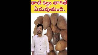 తాటి కళ్ళు ప్రాముక్యతhealthtips medfacts telugufacts teluguhealthcaredrinkers trendingshorts [upl. by Fiedling]