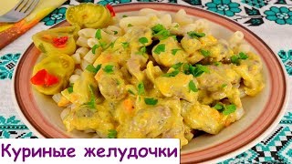 Куриные Желудочки Тушеные в Сметане [upl. by Aleet]