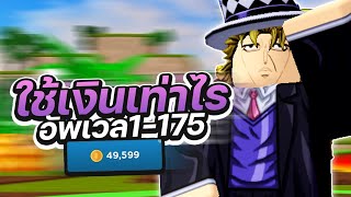 Roblox  All Star Tower Defense Speedwagon ใช้เงินเท่าไรอัพ เวล 100 ถึง 175 [upl. by Rianna]