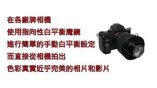 各廠牌相機 手動白平衡設定 手把手教學 Manual White Balance Setup For All Camera [upl. by Eugene]