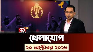 খেলাযোগ ২০ অক্টোবর ২০২৩  WorldCup  SportsNews  Ekattor TV [upl. by Howell812]