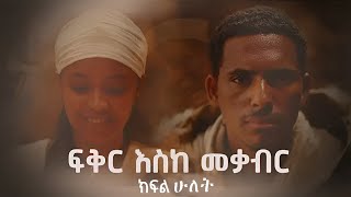 ፍቅር እስከ መቃብር  ክፍል ሁለት  Fiker Eske Mekaber Episode 2 [upl. by Ahseikram303]