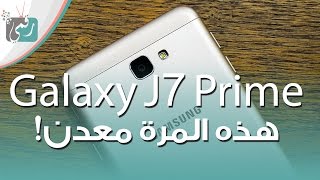 جالكسي جي 7 برايم Galaxy J7 Prime المواصفات الكاملة [upl. by Falito]