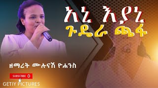 new Ethiopian mazemur አዲስ የሀድይኛ መዝሙር ዘማራት ሙሉናሽ ዮሐንስ live worship teddy bts ebs sifu [upl. by Kirt]