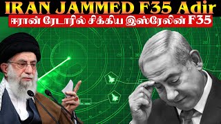 இஸ்ரேலின் F35 விமானத்தை தட்டிதூக்கிய ஈரானின் S300lஅடேங்கப்பா இது நம்ம லிஸ்ட்லயே இல்லையேTPTrending [upl. by Addie235]