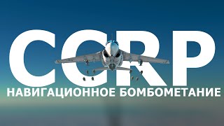 КЗиП №1  CCRP  НАВИГАЦИОННОЕ БОМБОМЕТАНИЕ  WAR THUNDER [upl. by Aigneis]