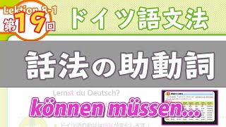 ドイツ語文法081【話法の助動詞】初級ドイツ語入門（初心者のためのドイツ語勉強動画）【聞き流し勉強にも】 [upl. by Eseryt871]