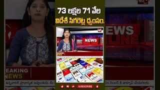 73 లక్షల 71 వేల విదేశీ సిగరెట్ల ధ్వంసం cigarette effectsofalcohol sideeffects latestnews [upl. by Mide]