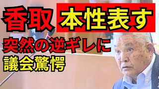 【閲覧注意】岡山県の市議会議員・香取良勝氏が顔真っ赤にしてブチ切れ、垣間見えるパワハラ気質、強気の逆質問、ついに本性あらわす 岡山 市議会議員 石丸伸二 政治 バトル 地方議会 [upl. by Magulac]