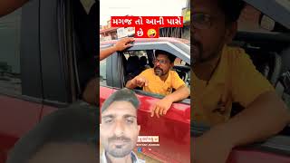 તમારે આવું થાય છે 🤪 gujraticomedy new bestcomedy [upl. by Knowland]