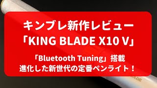 新作ペンライト「KING BLADE X10 V（キングブレード）」の解説！ [upl. by Darcee397]