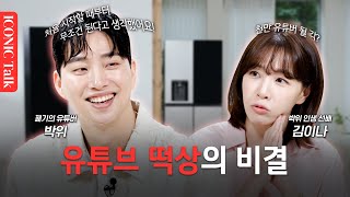 시작부터 느낌 왔다는 박위의 유튜브 떡상 비결  송지은과의 달달한 연애 비하인드 공개  아이코닉 토크ㅣEP6 [upl. by Lesiram]