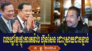 Beysach Pros Talk About Prime Minister Hun Sen Tuesday Evening 3 December 2024 [upl. by Endres]