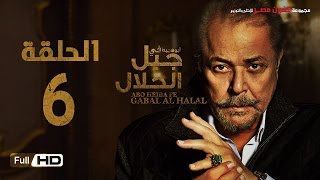 مسلسل جبل الحلال الحلقة 6 السادسة HD  بطولة محمود عبد العزيز  Gabal Al Halal Series [upl. by Erapsag]