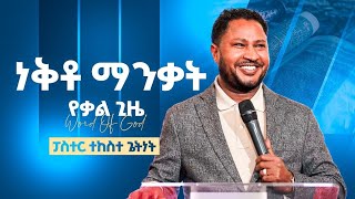 ለእግዚአብሔር አላማ ነቅቶ ማንቃት  ፓስተር ተከስተ ጌትነት  Nekito Mankat  pastor Tekeste getnet [upl. by Seavey]