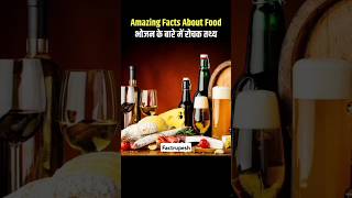 Top 10 Amazing Facts About Food 🥘😆 Mind Blowing Facts In Hindi  Random Facts Food Facts  shorts [upl. by Ardnuek]