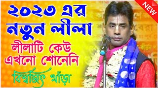 ২০২৩ এর একদম নতুন লীলা  বিশ্বজিৎ খাঁড়া কীর্তন  Biswajit Khara Kirtan  New Kirtan 2023 [upl. by Rodgers]