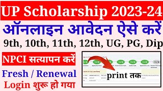 up scholarship 202324 apply  up scholarship form kaise bhare 202324 scholarship form online 2023 [upl. by Eedrahc414]