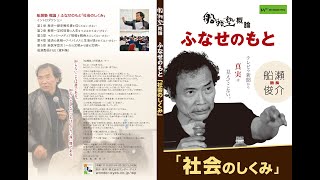 「社会のしくみ」概論 船瀬俊介の船瀬塾＜ふなせのもと＞ [upl. by Cherise]