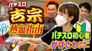 【初！吉宗】かまいたちがパチスロ初心者・樺澤マネージャーに吉宗の打ち方を指南してみた！ [upl. by Neenej340]