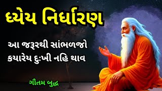 ધ્યેય નિર્ધારણ કેવી રીતેકરવું  Buddhist Story  Gautam Buddh Story  गौतम बुद्ध की कहानी [upl. by Marwin658]