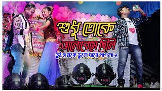 sudhu toke a bhalobashi chilli  tui hamke bhule ja 2  Stage Dance  Manik Dilwale Dance Troupe [upl. by Lewie]