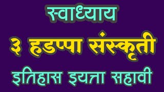 स्वाध्याय हडप्पा संस्कृती  Swadhyay Hadappa sanskruti  इयत्ता सहावी इतिहास  Std 6 itihas Swadyay [upl. by Aihsenor]