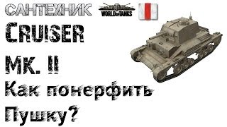 Cruiser Mk II Гайд обзор бой Cruiser Mk2 на quotМастераquot [upl. by Airelav]