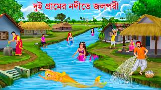 দুই গ্রামের নদীতে জলপরী  Gramer Nodite Jalpari  Bangla Golpo  Jalpari Cartoon Bengali Fairy Tales [upl. by Imena408]