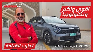 اقوى سيارة كيا سبورتاج والأفضل من حيث المساحة والتكنولوجيا كيا سبورتاج ال 2025 Kia Sportage L 2025 [upl. by Tarrah580]