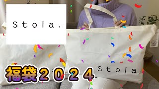 【ｓｔoｌa．】お洋服の福袋を開封しました【福袋2024】 [upl. by Valdes]