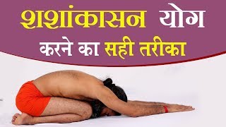 शशांकासन Shashankasana योग करने का सही तरीका  Swami Ramdev [upl. by Alessandro407]