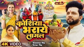 Video  कोशिया भराये लागल  Neelkamal Singh  Priyanka Singh  Bhojpuri New Chhath Geet 2024 [upl. by Lovett873]