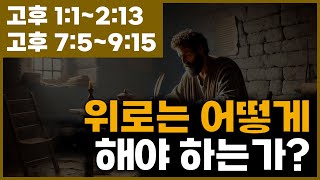 고후11213 75915 위로는 어떻게 해야 하는가 [upl. by Curcio]