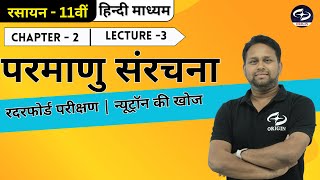 परमाणु संरचना  3  Chemistry Class 11 Chapter  2  Hindi medium  IIT JEE  NEET Origin Coacing [upl. by Eelsha]