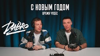 Dabro  С Новым Годом Время чудес  Новогодняя премьера [upl. by Soble588]