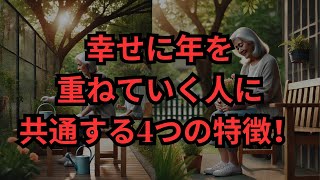 幸せな老後を過ごす人は皆、この4つの特徴を持っています。 [upl. by Akemed]