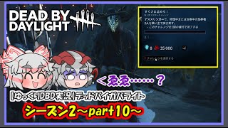 【ゆっくりDBD実況】デッドバイガバライト・シーズン2～part10～ [upl. by Nylecaj]