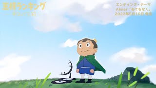 TVアニメ「王様ランキング 勇気の宝箱」Aimer「あてもなく」エンディングノンクレジット映像 [upl. by Manson]